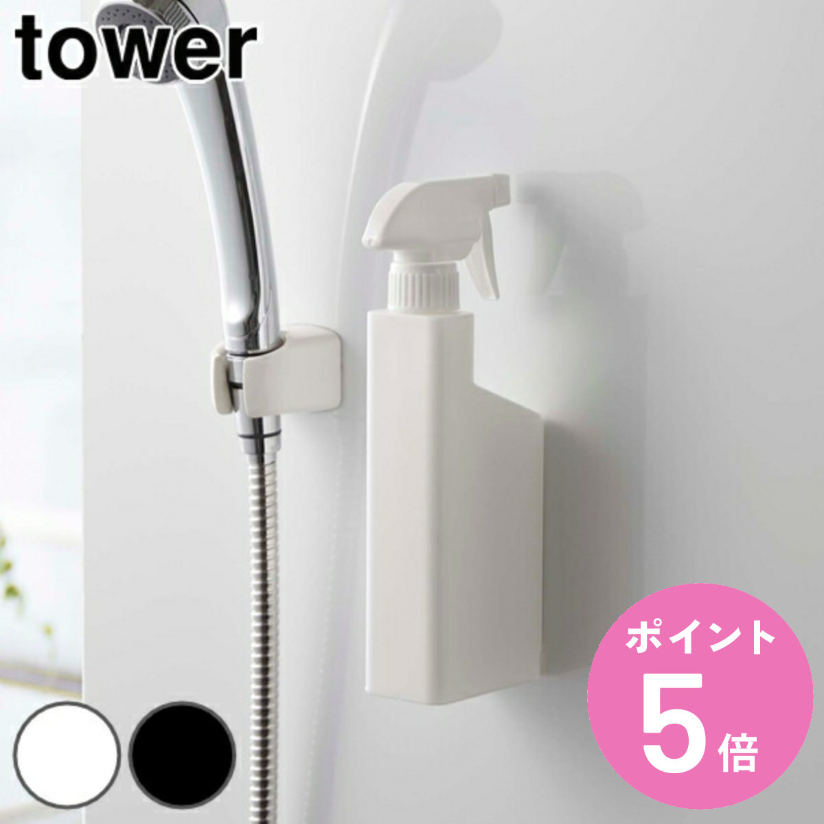 山崎実業 tower マグネットスプレーボトル タワー （ 4903208053808 538 スプレー ボトル 磁石 収納 掃除 詰め替え 壁面収納 シンプル 除菌 洗剤 詰替ボトル ）