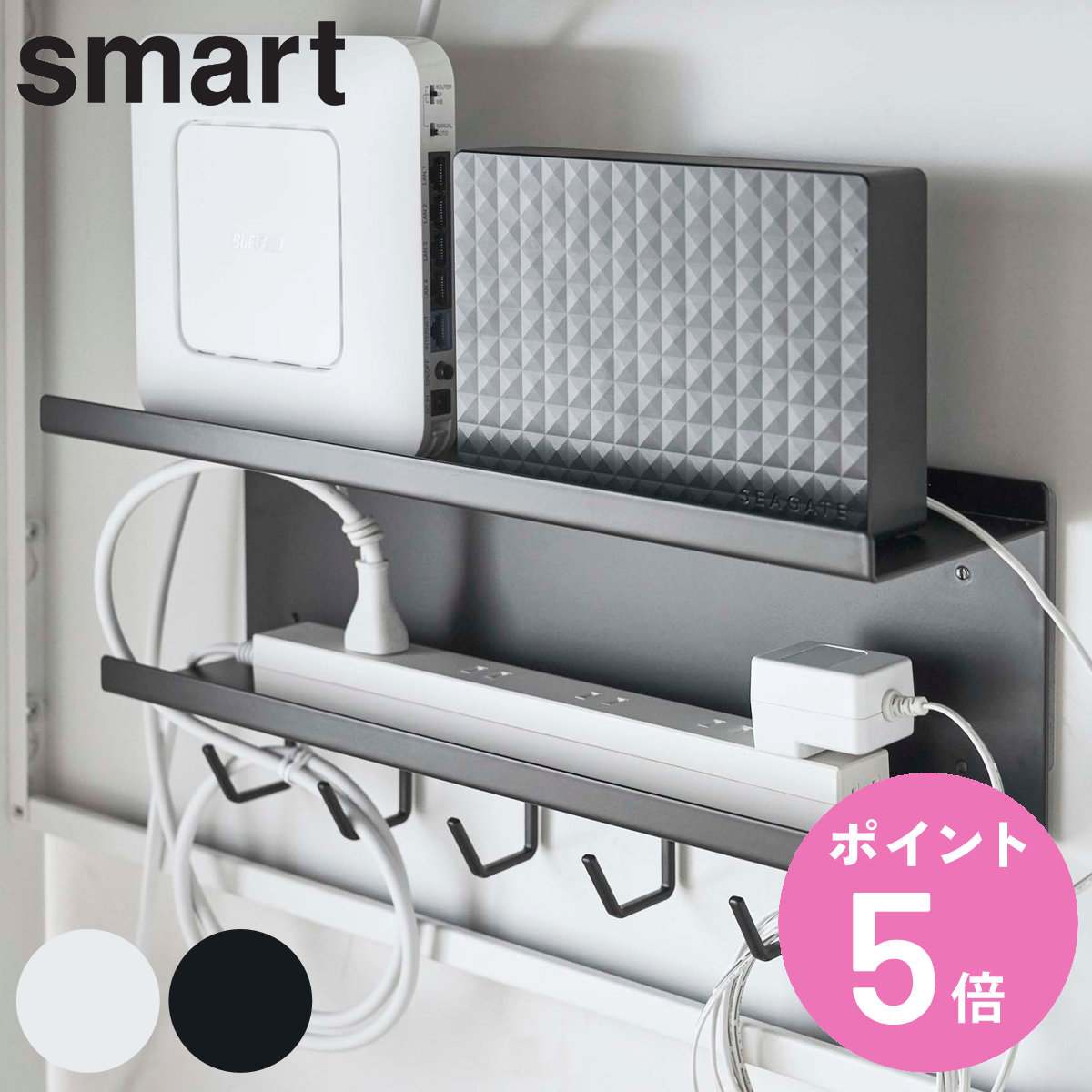 山崎実業 smart マグネット ケーブル＆ルーター収納ラック スマート