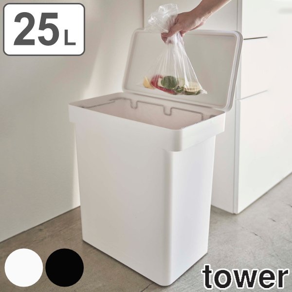 tower ゴミ箱 25L 密閉 ふた付き