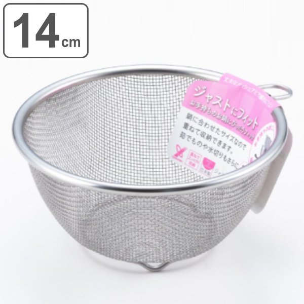 ヨシカワ ザル 14cm ジャストにフィット ステンレス 日本製 丸型ザル