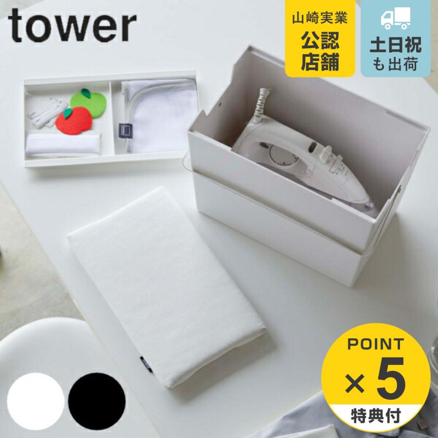 アイロン掛けできる蓋付きアイロン収納ケース タワー tower 山崎実業 アイロン台