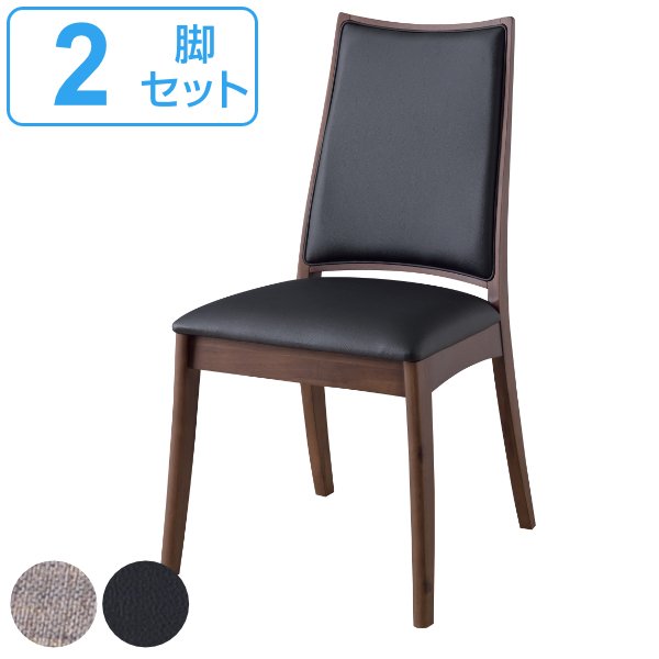 ダイニングチェア 2脚セット 座面高45cm 木製 天然木 ファブリック