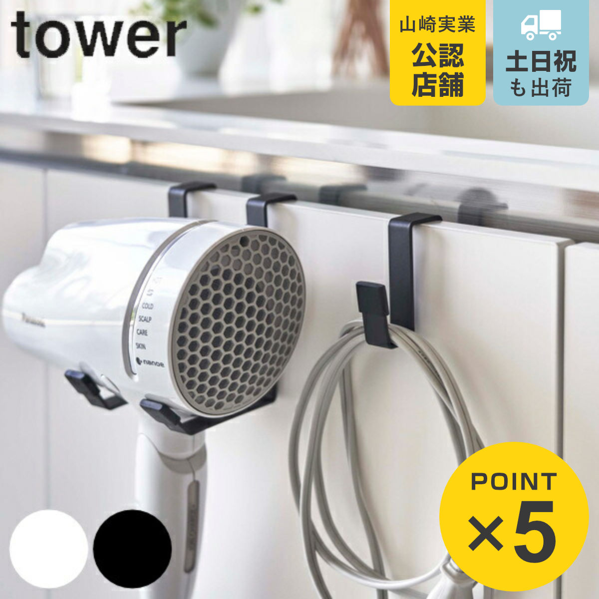 ドライヤーハンガー タワー tower 山崎実業 洗面所 洗面 収納