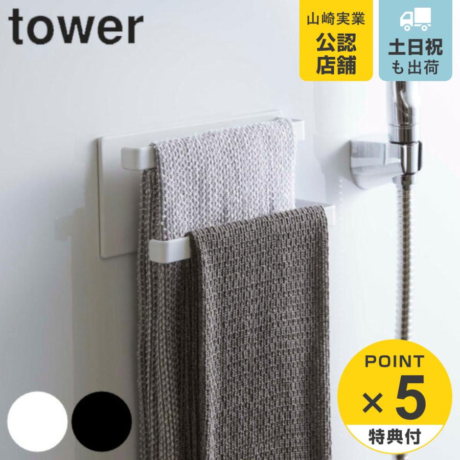 マグネットバスルームタオルハンガー 2段 タワーtower 山崎実業 マグネット タオルハンガー