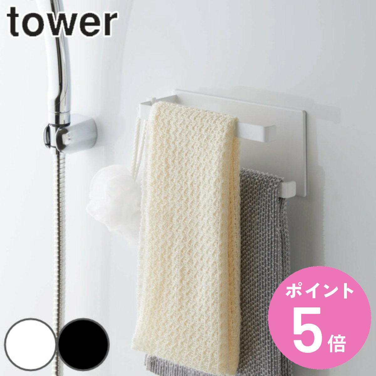 tower 山崎実業 マグネットバスルームタオルハンガー タワー2段