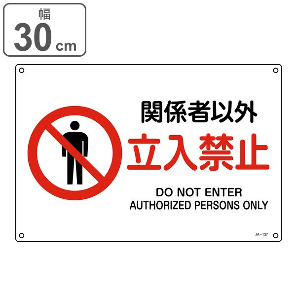 日本緑十字社 JIS規格安全標識 「 関係者以外立入禁止 」 22.5×30cm JA 日本緑十字社 JIS規格安全標識 「 関係者以外立入禁止 」 22.5×30cm JA