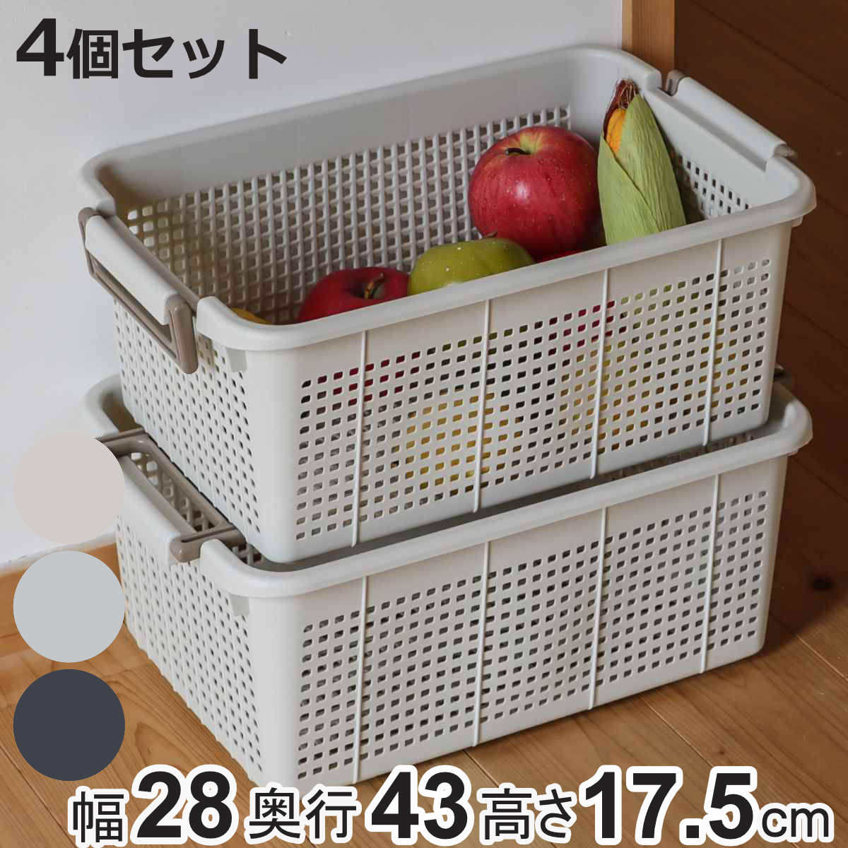 バスケット M 幅28×奥行43×高さ17.5cm スタッキング 4個セット （ 収納ケース 積み重ね 収納ボックス 持ち手付き 収納 ）