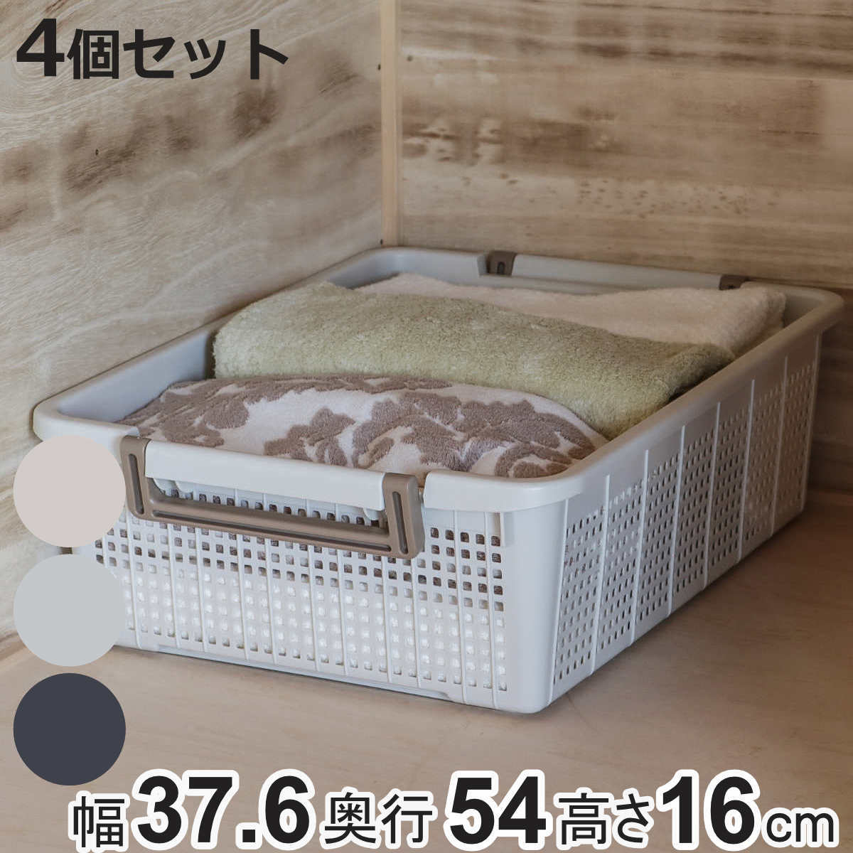 バスケット LS 幅37.6×奥行54×高さ16cm スタッキング 4個セット （ 収納ケース 積み重ね 収納ボックス 持ち手付き 収納 ）