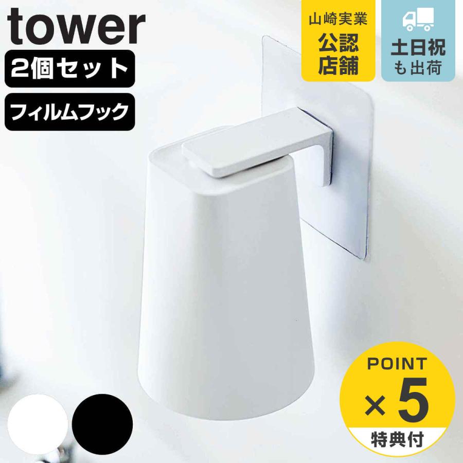山崎実業 tower フィルムフック マグネットタンブラー タワー 2個セット