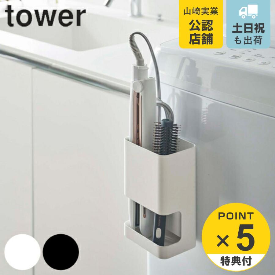 マグネット仕切り付きヘアーアイロンホルダー タワー tower 山崎実業 マグネット