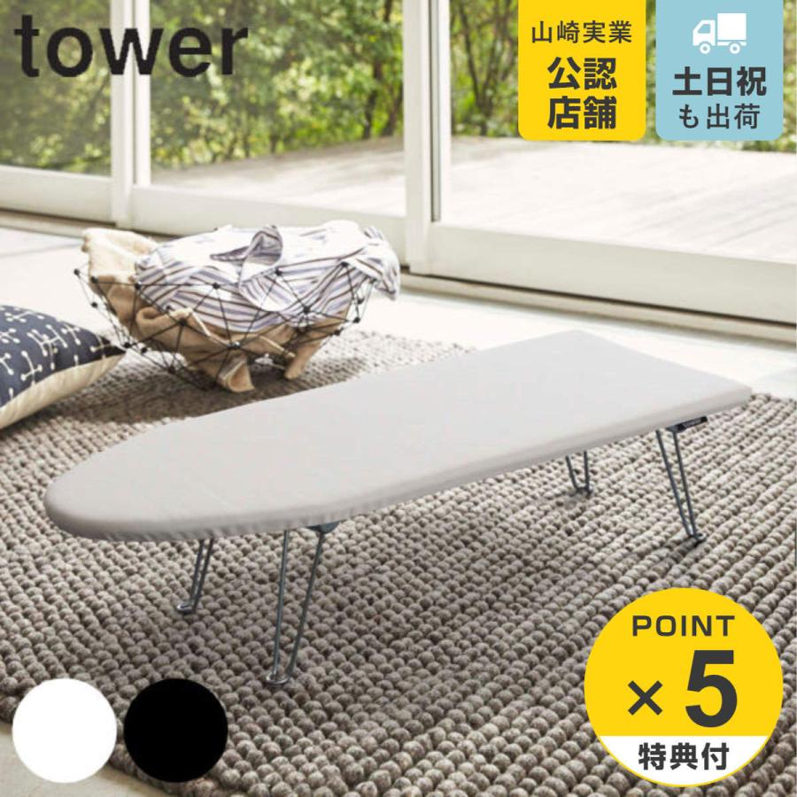 舟型アイロン台 タワー tower 山崎実業 アイロン台 舟型