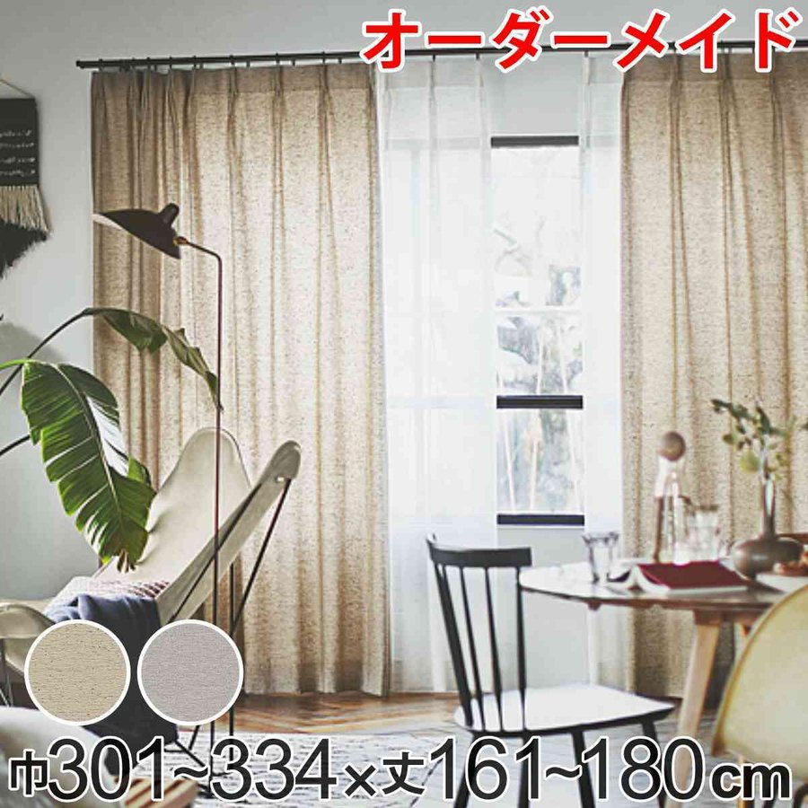 カーテン オーダーカーテン ドレープカーテン フクカラデキタ 1.5倍ヒダ 巾301〜334×丈161〜180cm （ オーダー サイズオーダー オーダーメイド ）