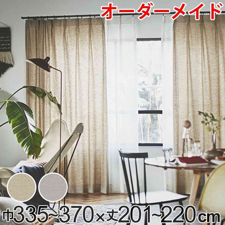 カーテン オーダーカーテン ドレープカーテン フクカラデキタ 1.5倍ヒダ 巾335〜370×丈201〜220cm （ オーダー サイズオーダー オーダーメイド ）
