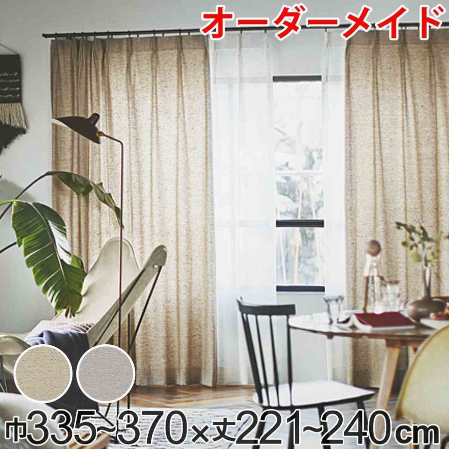 カーテン オーダーカーテン ドレープカーテン フクカラデキタ 1.5倍ヒダ 巾335〜370×丈221〜240cm （ オーダー サイズオーダー オーダーメイド ）