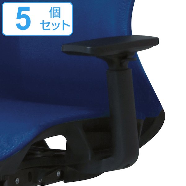 東谷 専用アームレスト 5個セット 左右1組 CKH11-AR 肘掛け 高さ調節