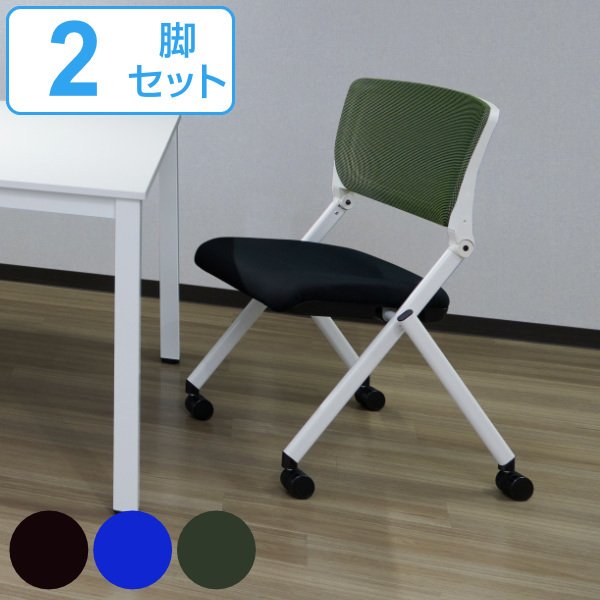 キャスターチェア 2脚セット 座面高43cm オフィスチェア 平行 スタッキング キャスター付き 会議 ミーティング チェア （ ミーティングチェア 折りたたみ ）