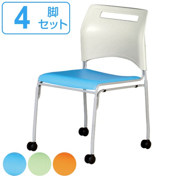 キャスターチェア 4脚セット 座面高43cm オフィスチェア スタッキング キャスター付き 会議 ミーティング チェア （ ミーティングチェア 椅子 会議用 ）