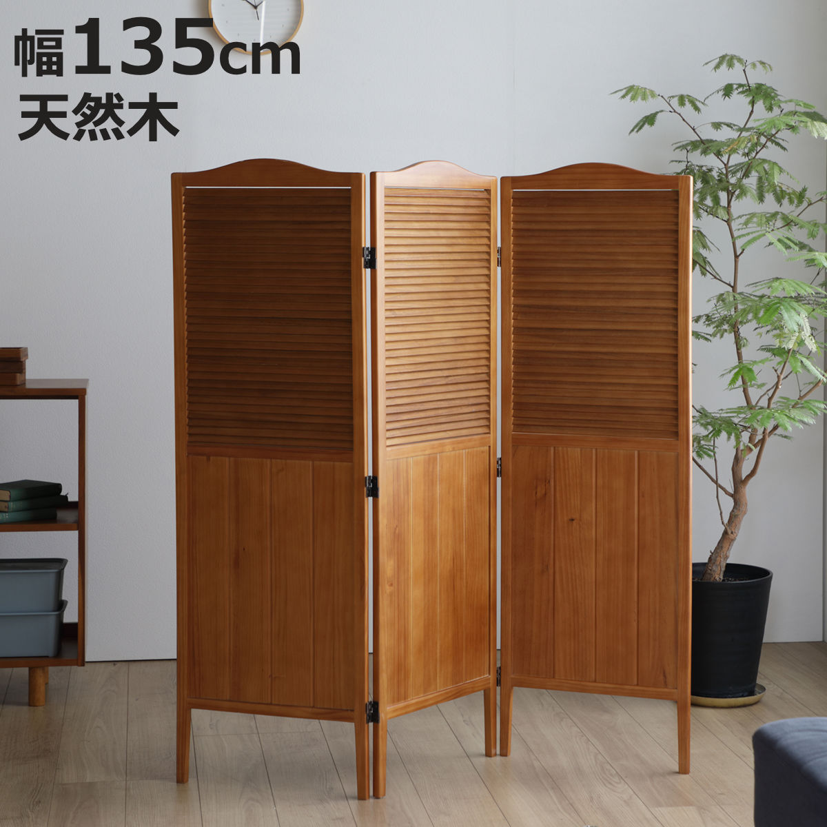 木製3つ折りパーテーション 弘益 パーテーション 高さ135cm 3連 三つ折り 衝立 ココア 天然木
