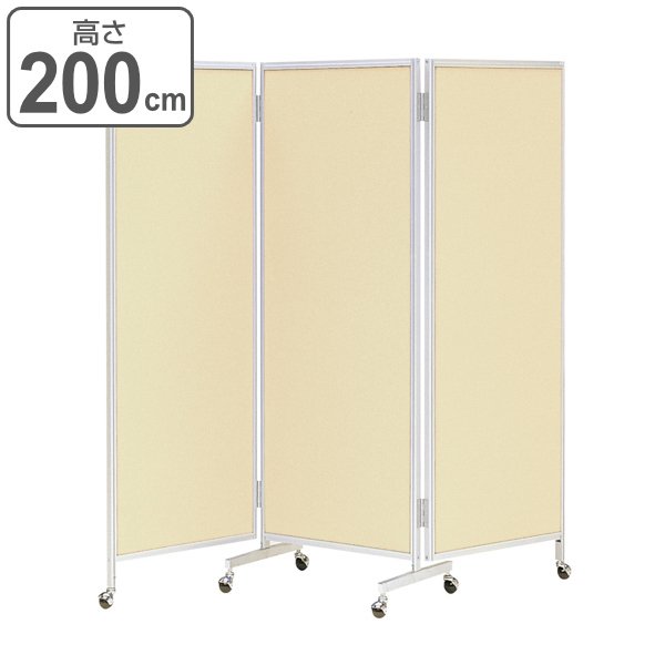 法人限定） 衝立 三つ折り 高さ200cm パーテーション キャスター