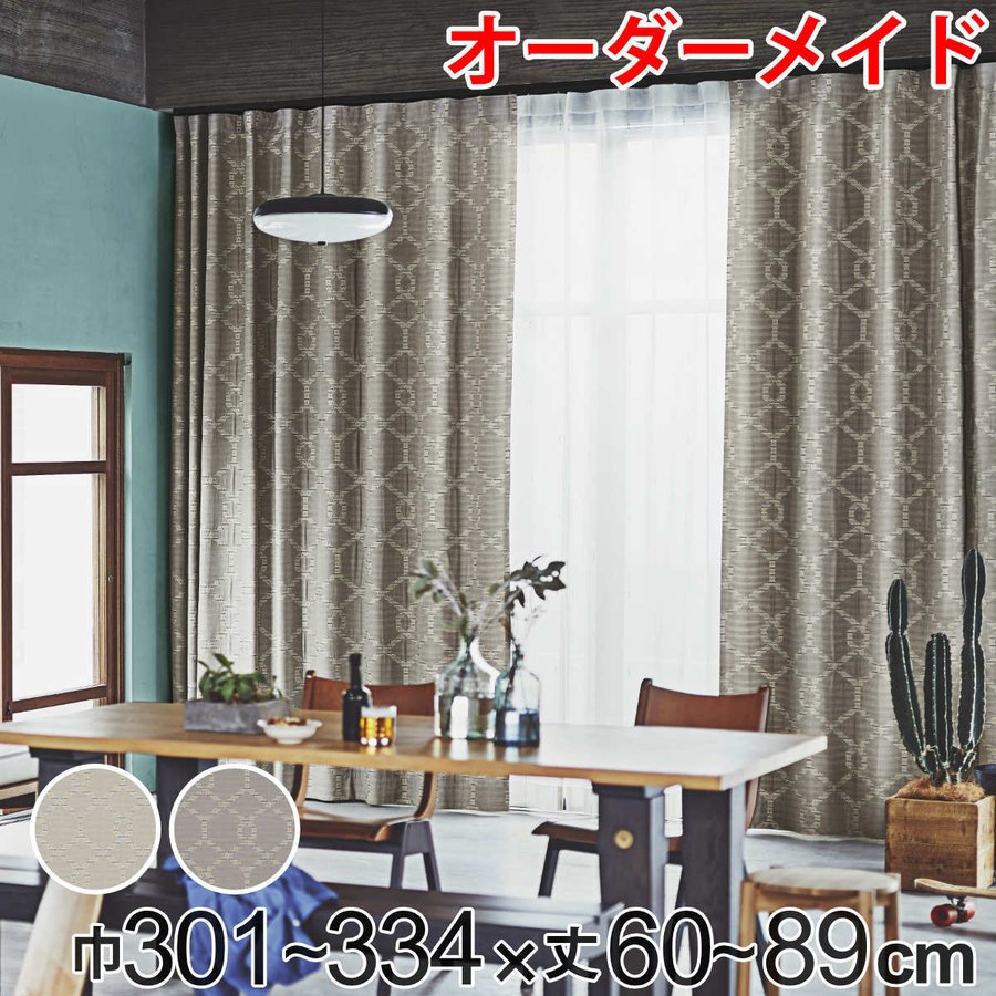 カーテン　オーダードレープカーテン カーテン オーダーカーテン ドレープカーテン テシゴトキカ 1.5倍ヒダ