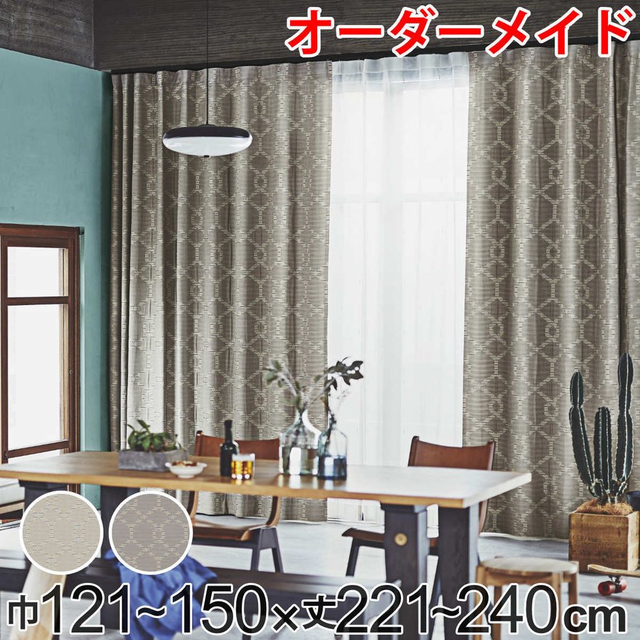 カーテン オーダーカーテン ドレープカーテン テシゴトキカ 1.5倍ヒダ 巾121〜150×丈221〜240cm （ オーダー サイズオーダー オーダーメイド ）