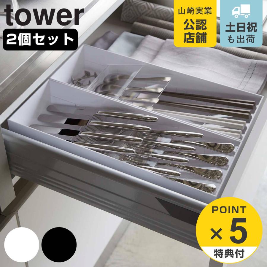 tower 立体斜めカトラリーケース タワー 同色2個セット