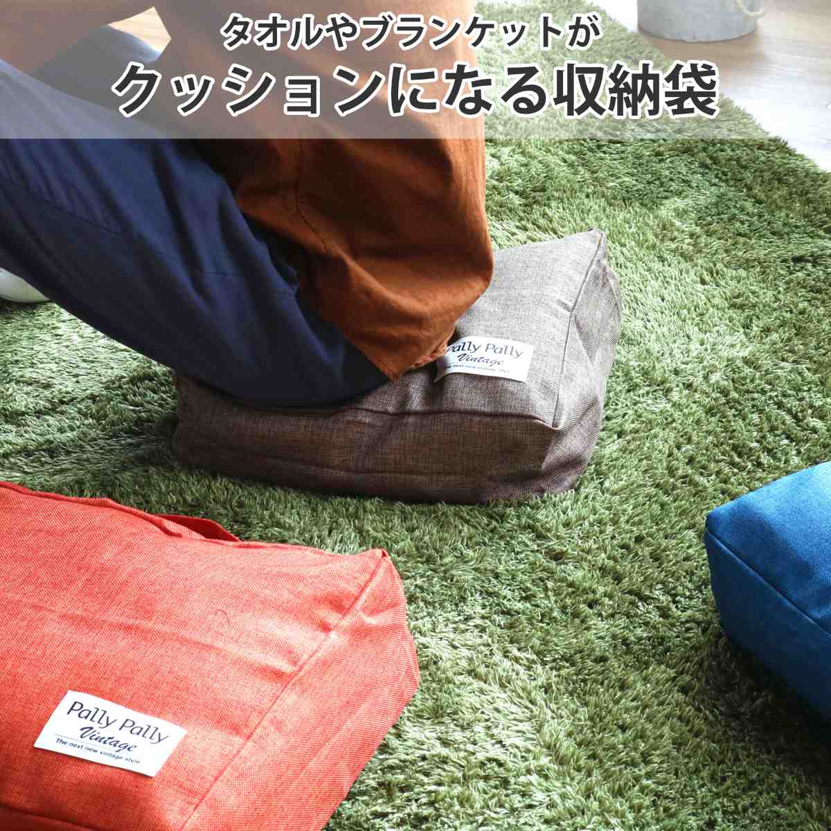 収納袋 タオルやブランケットがクッションになる収納袋 タオル 収納