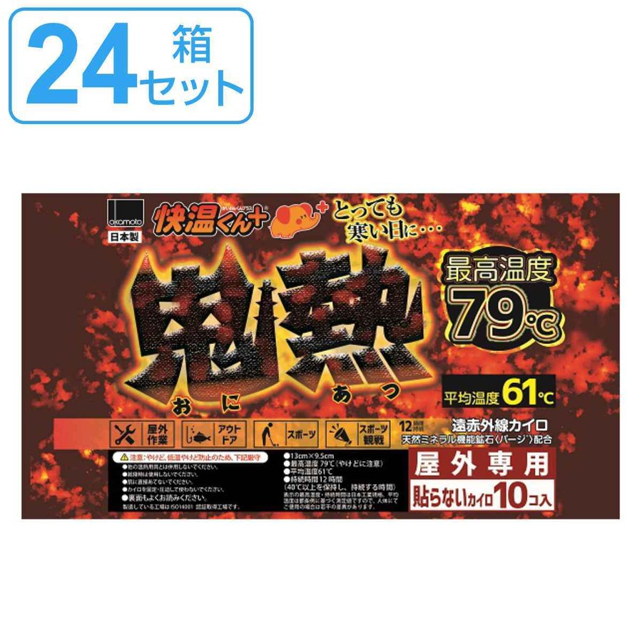 オカモト 快温くんプラス 鬼熱 貼らない レギュラー 10個入×24個セット オカモト 貼らないカイロ 快温くん 鬼熱 レギュラー 10枚入り×24箱