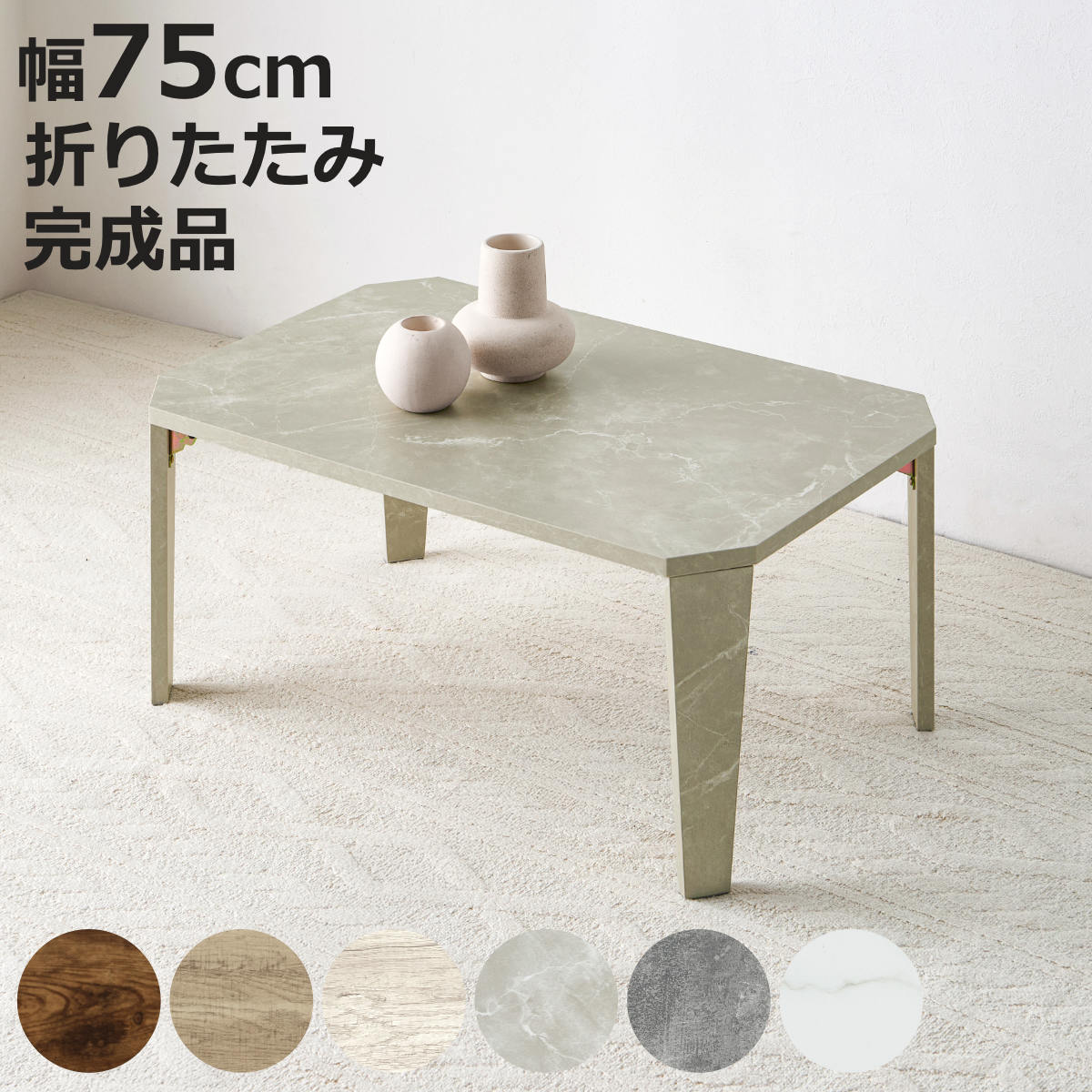 折れ脚テーブル 幅75cm センターテーブル ローテーブル 木目調 折れ脚