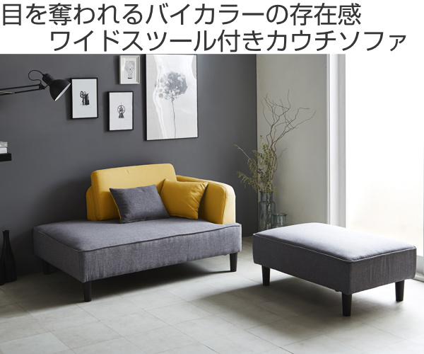 カウチソファ 2点セット バイカラー ワイドスツール コンセント 脚付き