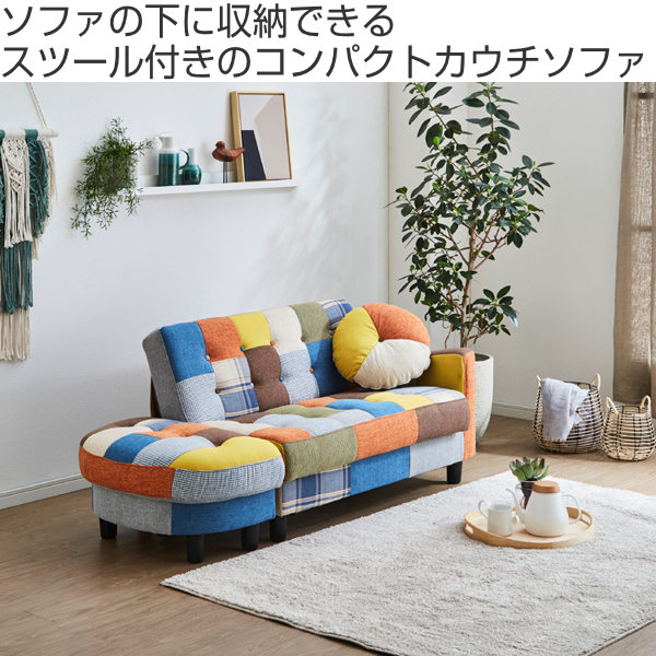 カウチソファ 二人掛け パッチワーク オットマン スツール 収納