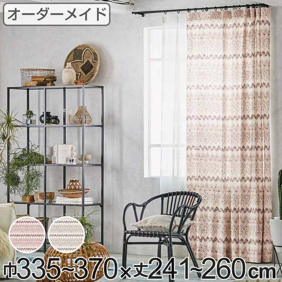 カーテン オーダーカーテン ドレープカーテン プリミティブキブン 1.5倍ヒダ 巾335〜370×丈241〜260cm （ オーダー サイズオーダー オーダーメイド ）