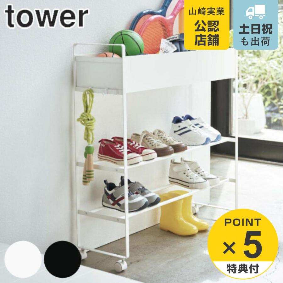 tower シューズラック 玄関収納ワゴン