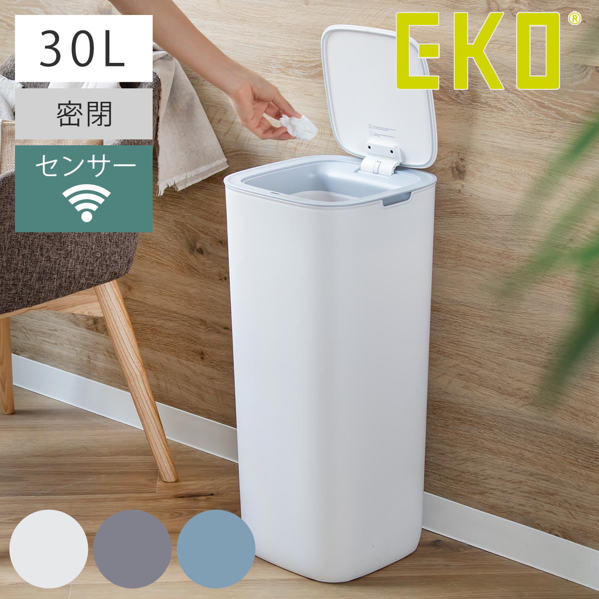 EKO（イーケーオー） ゴミ箱 30L モランディ プラスチックセンサービン