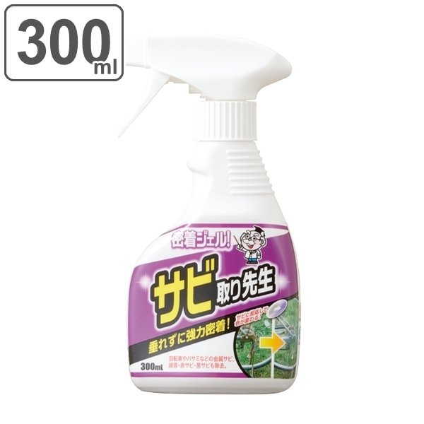 サビ取り 300ml ジェル スプレー 密着 サビ取り先生 錆 除去 自転車 ハサミ 掃除 洗剤 （ さび取り 錆び サビ さび落とし クリーナー ）