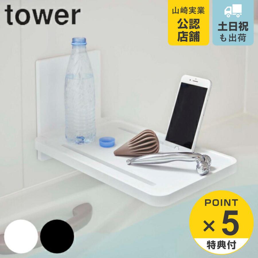 マグネットバスルーム折り畳み棚 タワー tower 山崎実業 お風呂 収納 マグネット