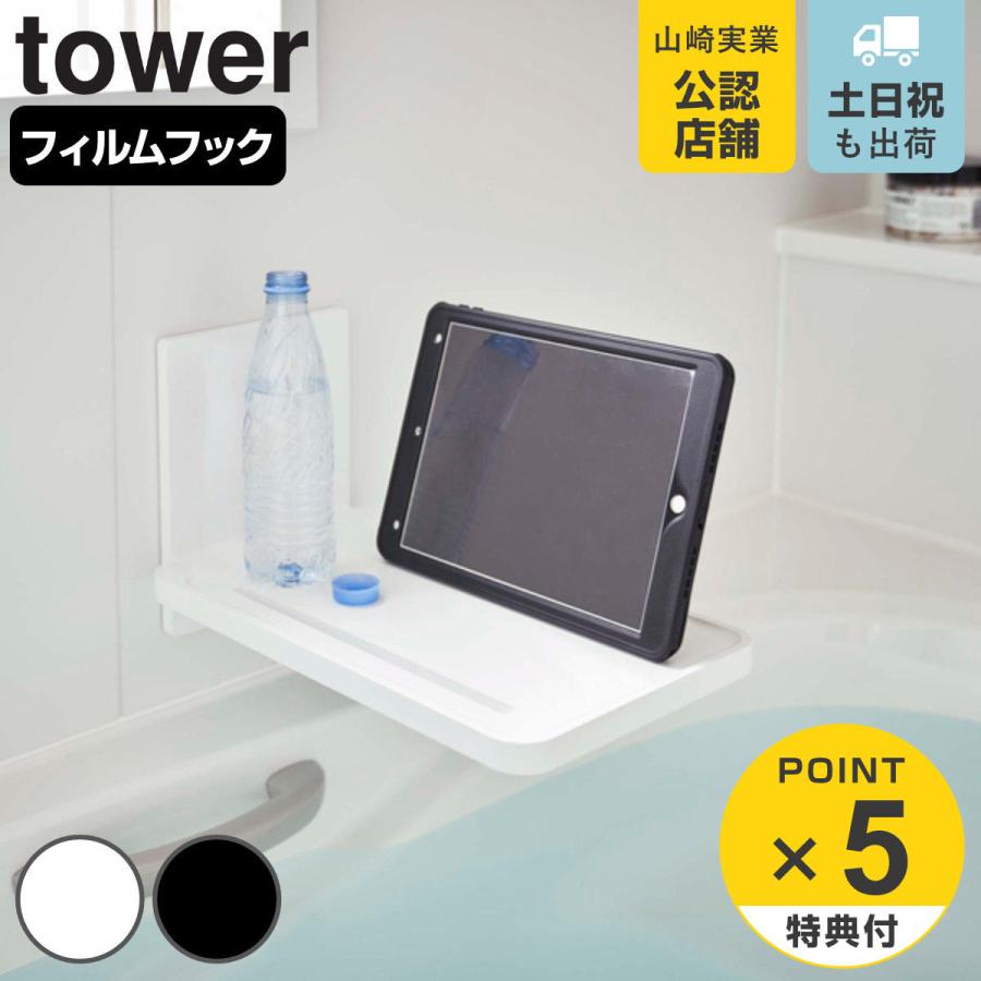 山崎実業 tower フィルムフックバスルーム折り畳み棚 タワー