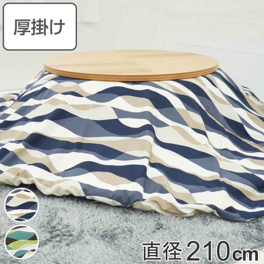 【美品】厚掛けコタツ布団 日本製 円形 210cm こたつ布団 円形 厚掛け 直径210cm 丸 日本製 綿100％ 消臭 （ コタツ