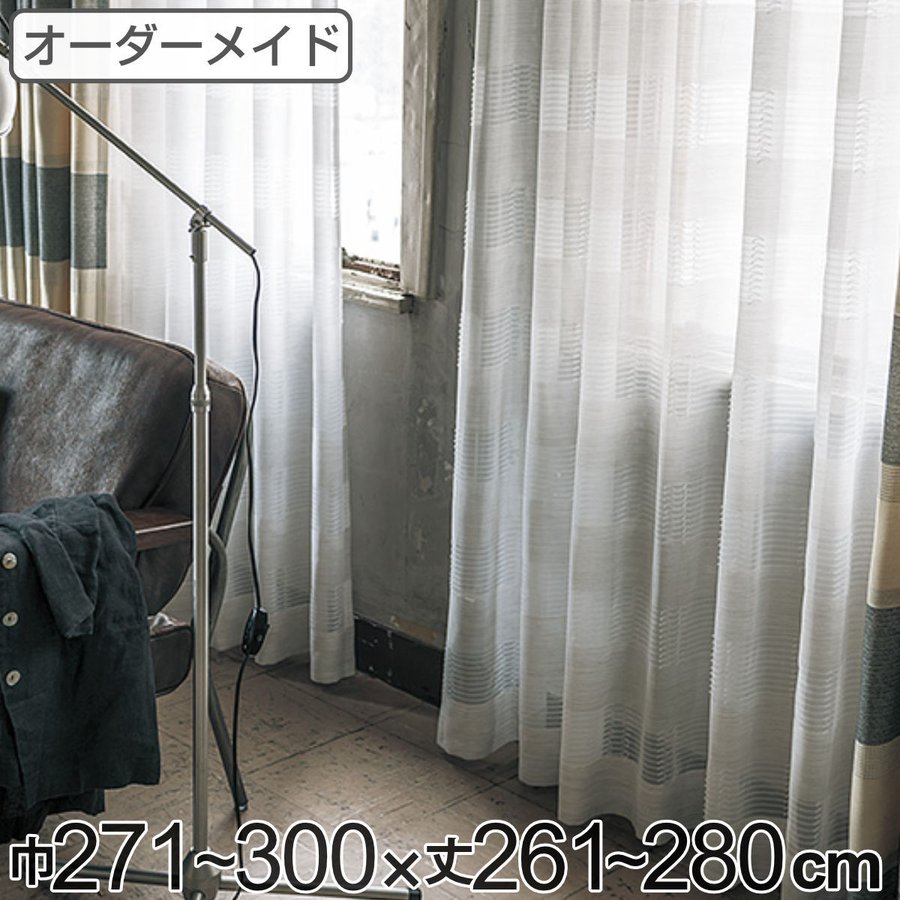 レースカーテン オーダーカーテン テシゴトオシャレ 1.5倍ヒダ 巾271〜300×丈261〜280cm （ オーダー サイズオーダー オーダーメイド ）