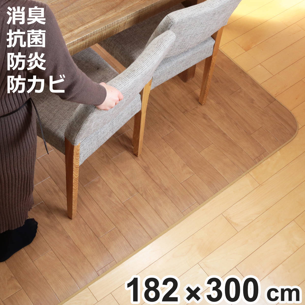 ラグ 182×300cm ラグマット オーク 消臭タイプ 既製サイズ （ 撥水 拭ける ダイニングラグマット フロアマット ）