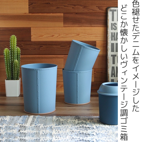 ゴミ箱 15L フタなし デニムカン リング付き 屑入れ 収納 （ ごみ箱 15