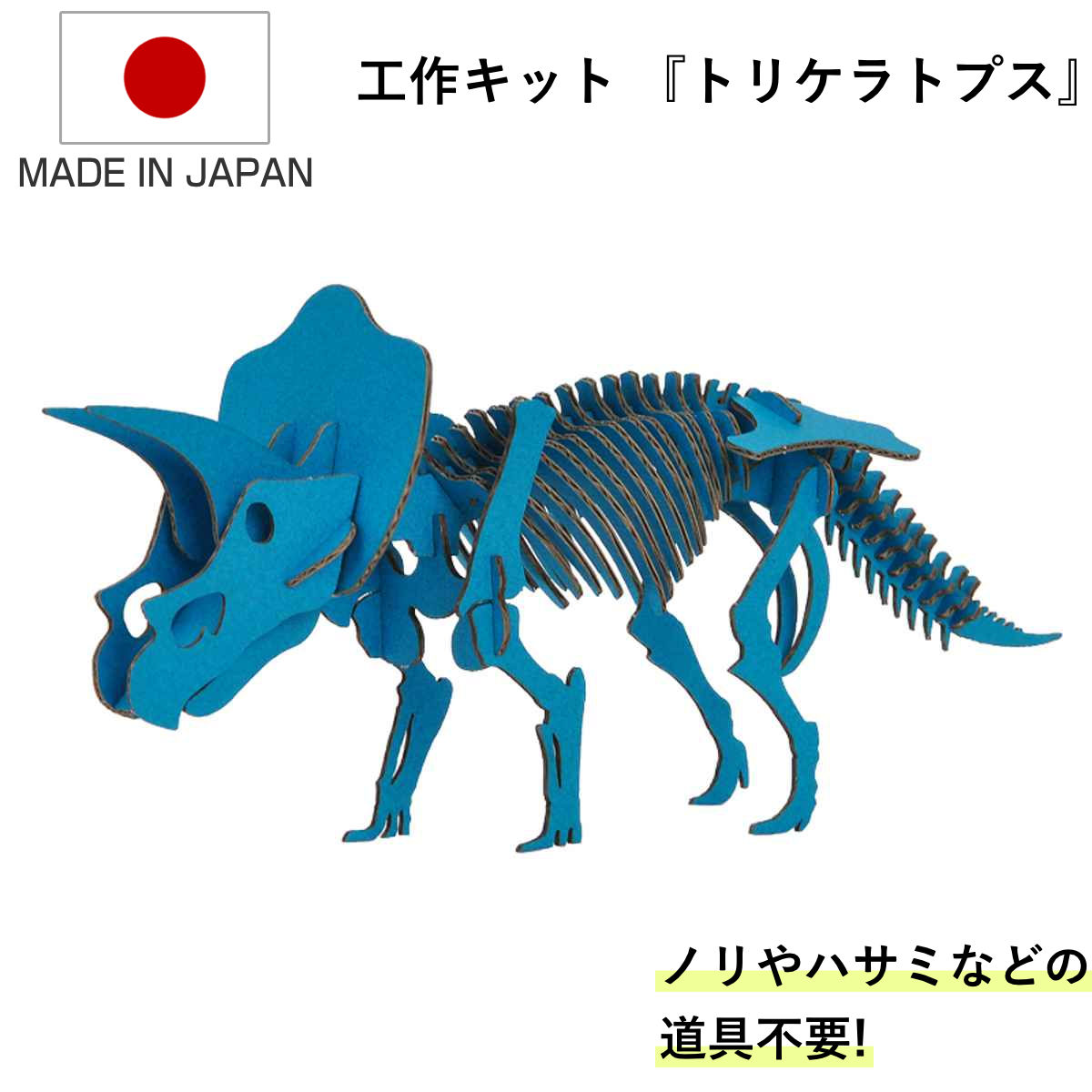 工作キット ダンボール製 ダイナソーシリーズ トリケラトプス （ ダンボール 段ボール 恐竜 おもちゃ ペーパークラフト 工作 子ども キッズ 組み立て ）