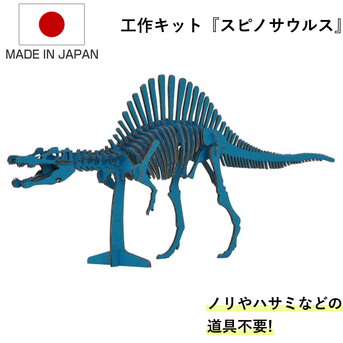 工作キット ダンボール製 ダイナソーシリーズ スピノサウルス （ ダンボール 段ボール 恐竜 おもちゃ ペーパークラフト 工作 子ども キッズ 組み立て ）