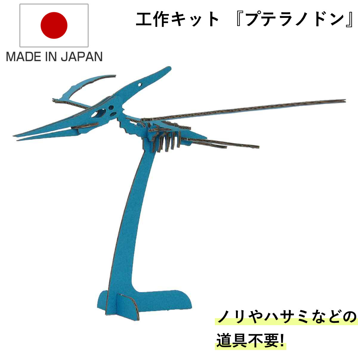 工作キット ダンボール製 ダイナソーシリーズ プテラノドン （ ダンボール 段ボール 恐竜 おもちゃ ペーパークラフト 工作 子ども キッズ 組み立て ）