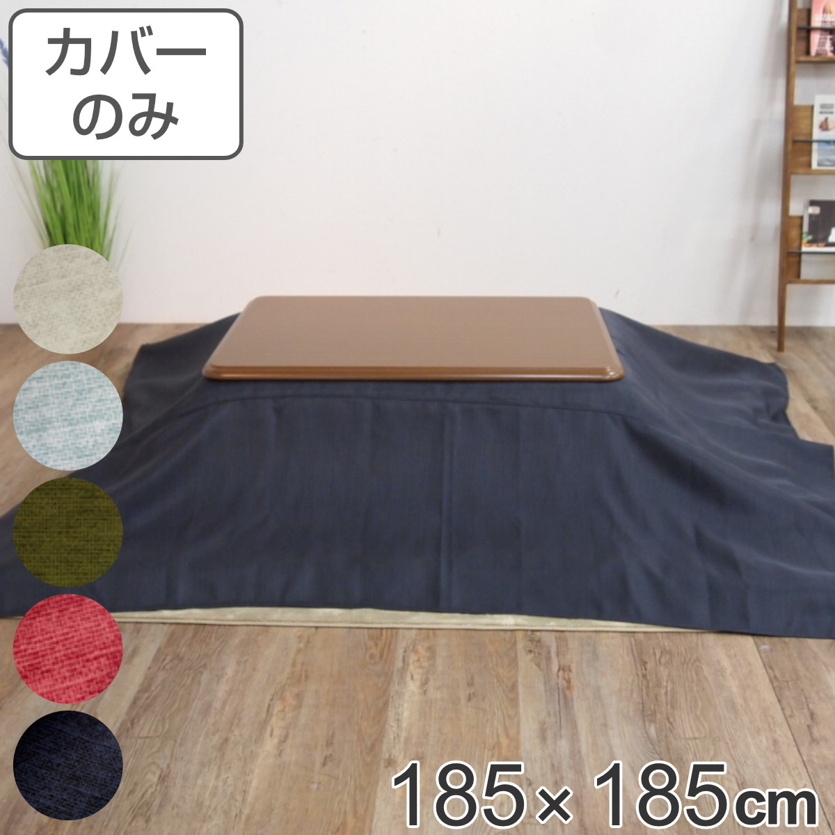 こたつ布団カバー 185×185cm 正方形 綿100％ 日本製 （ こたつ布団 カバー コタツ布団 洗える コタツ布団カバー こたつカバー コタツカバー ）