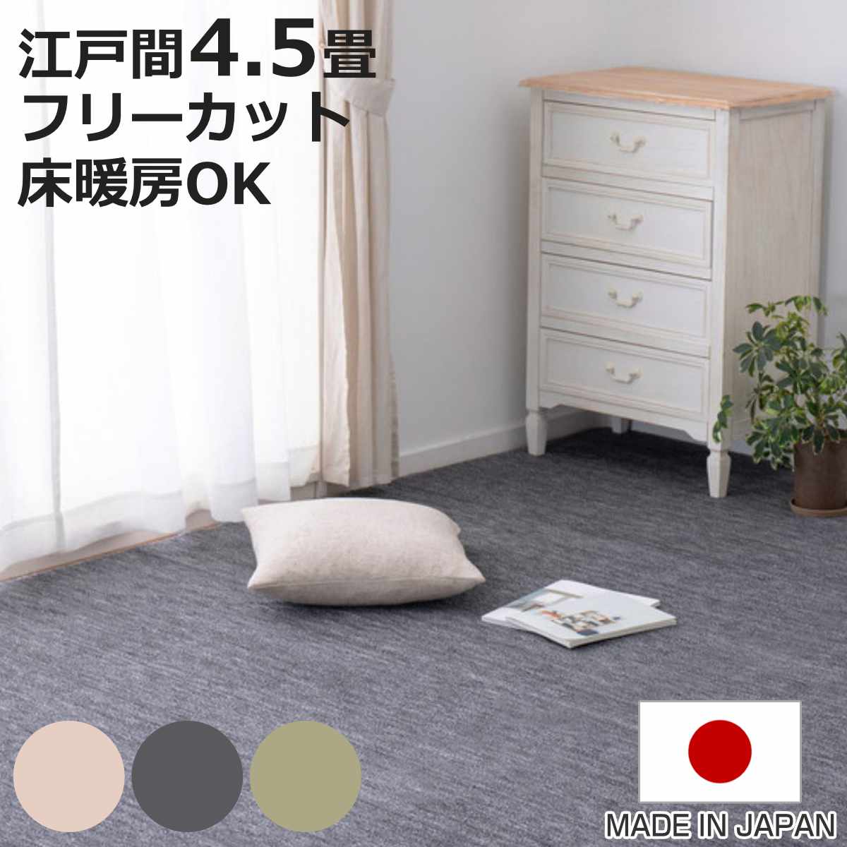 カーペット ラグ 江戸間4.5畳 平織カーペット ラウム カット可 （ 261×261cm ラグマット 江戸間 4.5帖 日本製 マット ）