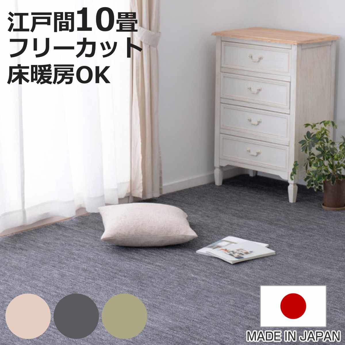 カーペット ラグ 江戸間10畳 平織カーペット ラウム カット可 （ 352×440cm ラグマット 江戸間 10帖 日本製 マット ）