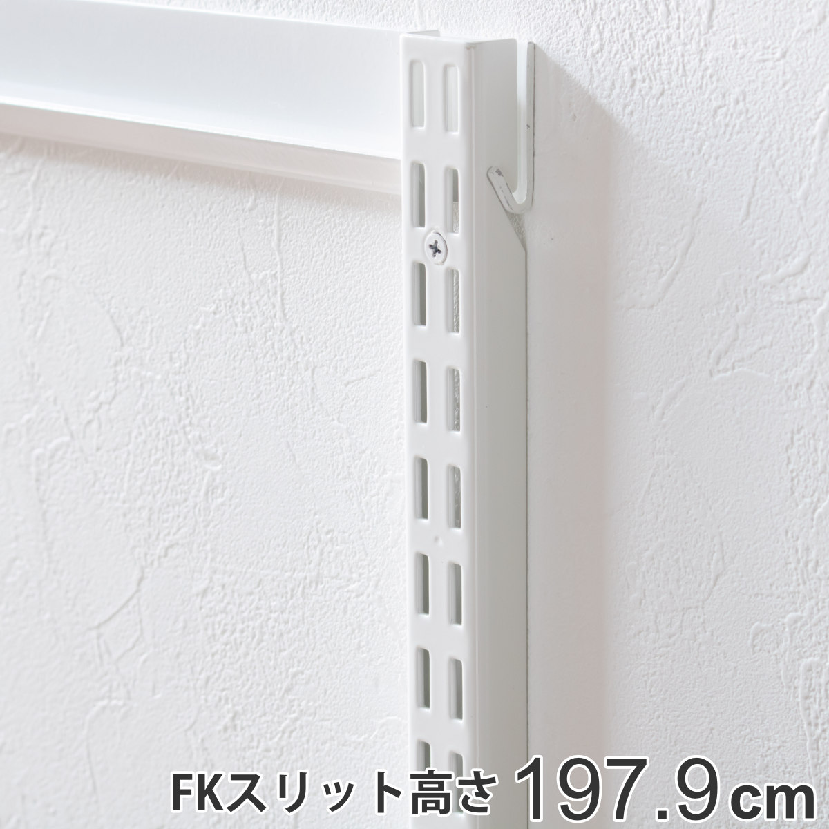 壁面収納 FKスリット 198cm ロング フィットラック （ 棚柱 支柱 