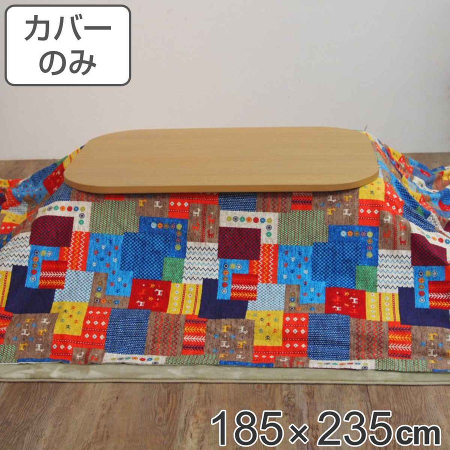 ブランド登録なし - こたつ布団覆面すること 185×235糎 矩形 綿100％ 日本製 （ こたつ布団 覆面すること コタツ布団 洗える コタツ布団覆面すること こたつ覆面すること コタツ覆面すること パッチワーク風 ）