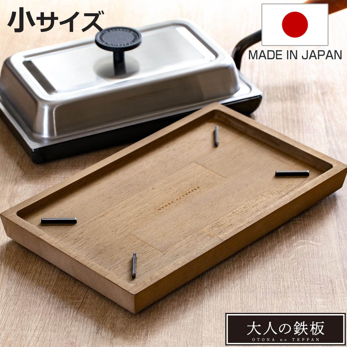 鉄板・ステンレス蓋・木製トレイ付き オークス（AUX） ウッドボード 大人の鉄板 鉄板 小用 （ 鉄板小用 木製